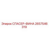 2657546319 СПАСЕР-ФИНА Epiroc