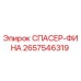 2657546319 СПАСЕР-ФИНА Epiroc
