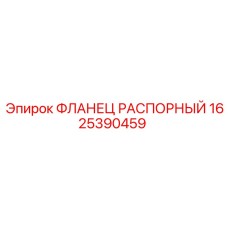1625390459 ФЛАНЕЦ РАСПОРНЫЙ Epiroc