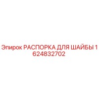1624832702 РАСПОРКА ДЛЯ ШАЙБЫ Epiroc