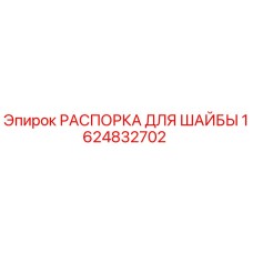 1624832702 РАСПОРКА ДЛЯ ШАЙБЫ Epiroc