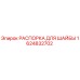 1624832702 РАСПОРКА ДЛЯ ШАЙБЫ Epiroc