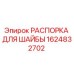 1624832702 РАСПОРКА ДЛЯ ШАЙБЫ Epiroc