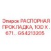 РАСПОРНАЯ ПРОКЛАДКА, 1OD X .671… GS4213205 Epiroc