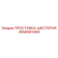 2658581369 ПРОСТАВКА-ШЕСТЕРНЯ Epiroc