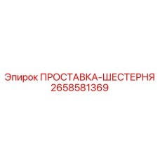 2658581369 ПРОСТАВКА-ШЕСТЕРНЯ Epiroc