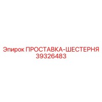 39326483 ПРОСТАВКА-ШЕСТЕРНЯ Epiroc