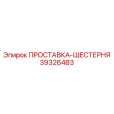 39326483 ПРОСТАВКА-ШЕСТЕРНЯ Epiroc
