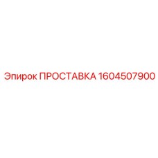 1604507900 ПРОСТАВКА Epiroc