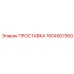 1604507900 ПРОСТАВКА Epiroc