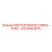 GS23062875 РАСПОРНАЯ ВСТАВКА 375D Epiroc