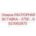 GS23062875 РАСПОРНАЯ ВСТАВКА 375D Epiroc