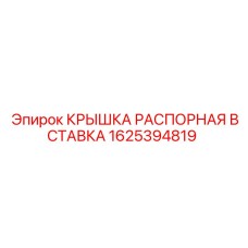1625394819 КРЫШКА РАСПОРНАЯ ВСТАВКА Epiroc