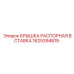 1625394819 КРЫШКА РАСПОРНАЯ ВСТАВКА Epiroc