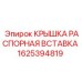 1625394819 КРЫШКА РАСПОРНАЯ ВСТАВКА Epiroc