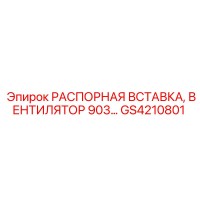РАСПОРНАЯ ВСТАВКА, ВЕНТИЛЯТОР 903… GS4210801 Epiroc
