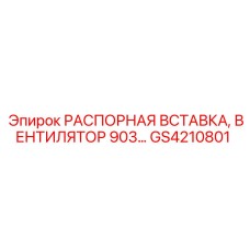 РАСПОРНАЯ ВСТАВКА, ВЕНТИЛЯТОР 903… GS4210801 Epiroc