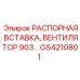 РАСПОРНАЯ ВСТАВКА, ВЕНТИЛЯТОР 903… GS4210801 Epiroc
