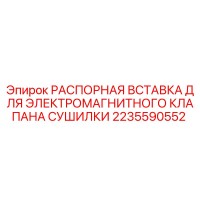 2235590552 РАСПОРНАЯ ВСТАВКА ДЛЯ ЭЛЕКТРОМАГНИТНОГО КЛАПАНА СУШИЛКИ Epiroc