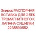 Фото распорной вставки Epiroc 2235590552 для буровых установок