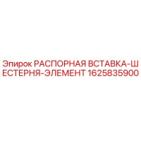 1625835900 РАСПОРНАЯ ВСТАВКА-ШЕСТЕРНЯ-ЭЛЕМЕНТ Epiroc