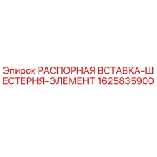 Оригинальная распорная вставка-шестерня элемент 1625835900 Epiroc