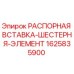 Оригинальная распорная вставка-шестерня элемент 1625835900 Epiroc