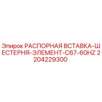 2204229300 РАСПОРНАЯ ВСТАВКА-ШЕСТЕРНЯ-ЭЛЕМЕНТ-C67-60HZ Epiroc