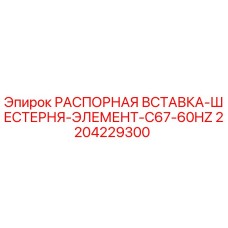 Фото распорной вставки-шестерни Epiroc артикул 2204229300 для редукторов C67-60Hz