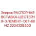 Фото распорной вставки-шестерни Epiroc артикул 2204229300 для редукторов C67-60Hz