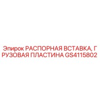 РАСПОРНАЯ ВСТАВКА, ГРУЗОВАЯ ПЛАСТИНА GS4115802 Epiroc