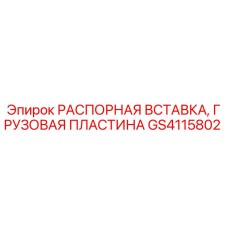 РАСПОРНАЯ ВСТАВКА, ГРУЗОВАЯ ПЛАСТИНА GS4115802 Epiroc