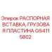 РАСПОРНАЯ ВСТАВКА, ГРУЗОВАЯ ПЛАСТИНА GS4115802 Epiroc