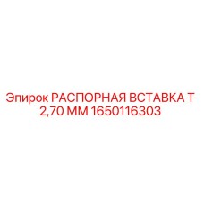 1650116303 РАСПОРНАЯ ВСТАВКА Т 2,70 ММ Epiroc