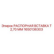 1650136303 РАСПОРНАЯ ВСТАВКА Т 2,70 ММ Epiroc