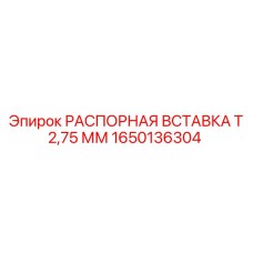 1650136304 РАСПОРНАЯ ВСТАВКА Т 2,75 ММ Epiroc