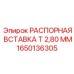1650136305 РАСПОРНАЯ ВСТАВКА Т 2,80 ММ Epiroc