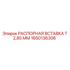 1650136306 РАСПОРНАЯ ВСТАВКА Т 2,85 ММ Epiroc