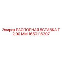 1650116307 РАСПОРНАЯ ВСТАВКА Т 2,90 ММ Epiroc