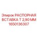 1650136307 РАСПОРНАЯ ВСТАВКА Т 2,90 ММ Epiroc