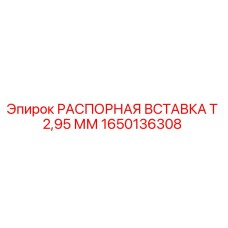 1650136308 Spacer Insert T 2.95 mm Epiroc
