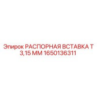 1650136311 Spacer Insert T 3.15 mm Epiroc