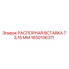 1650136311 Spacer Insert T 3.15 mm Epiroc