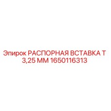 1650116313 РАСПОРНАЯ ВСТАВКА Т 3,25 ММ Epiroc