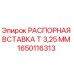 1650116313 РАСПОРНАЯ ВСТАВКА Т 3,25 ММ Epiroc
