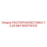 1650116315 РАСПОРНАЯ ВСТАВКА Т 3,35 ММ Epiroc