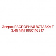 Оригинальная прокладка толщиной 3.45 мм Epiroc арт.1650116317