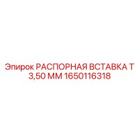 1650116318 РАСПОРНАЯ ВСТАВКА Т 3,50 ММ Epiroc