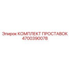 4700390078 КОМПЛЕКТ ПРОСТАВОК Epiroc