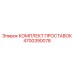 4700390078 КОМПЛЕКТ ПРОСТАВОК Epiroc